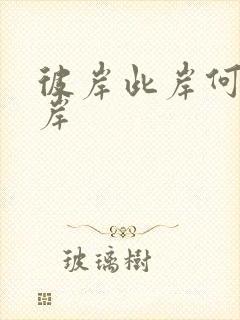 彼岸此岸何处是岸