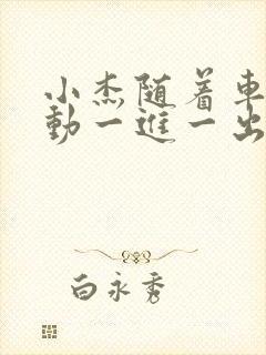 小杰随着车的震动一进一出做