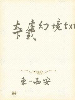 太虚幻境txt下载