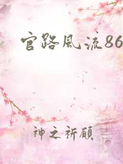 官路风流868