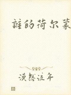 谁的荷尔蒙在飞