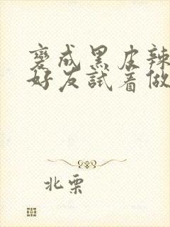 变成黑皮辣妹和好友试着做了漫画