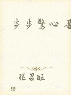 步步惊心 晋江