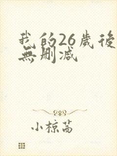 我的26岁后妈无删减