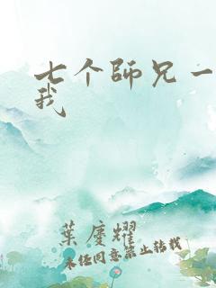 七个师兄一起上我