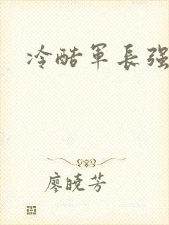 冷酷军长强宠妻