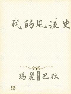 我的风流史记