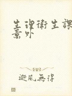 生理卫生课上的意外