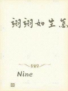 翊翊如生怎么读