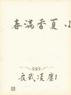春满香夏 小说