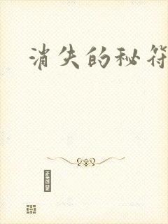 消失的秘符