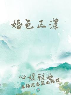 婚色正浓