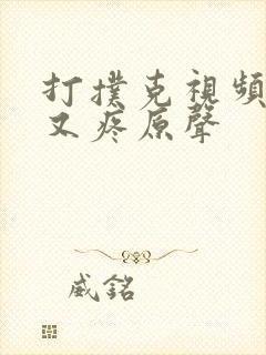 打扑克视频又叫又疼原声