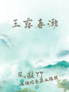 玉露春潮