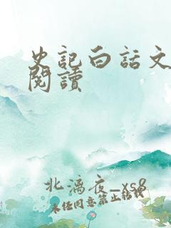 史记白话文在线阅读