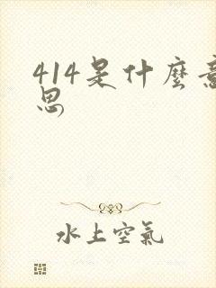 414是什么意思