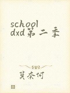 school dxd第二季