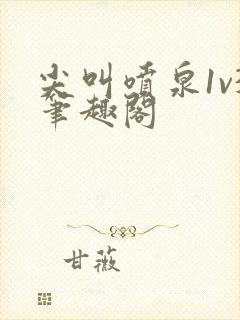 尖叫喷泉1v3笔趣阁