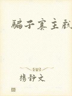 骗子寨主戏美男