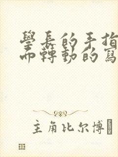 学长的手指在里面转动的写作业呢