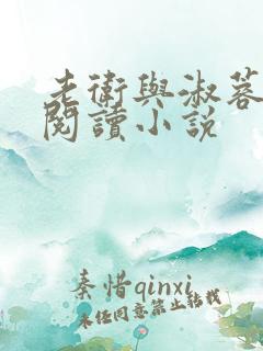 老卫与淑蓉全文阅读小说