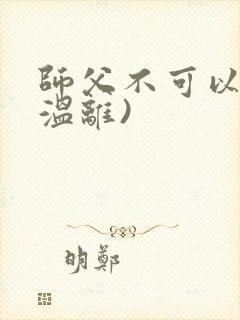 师父不可以限(温离)