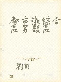 都市激综合小说区另类区