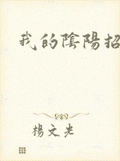 我的阴阳招魂灯