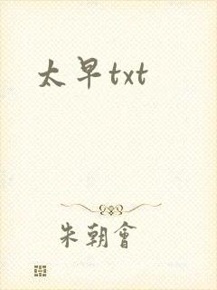 太早txt