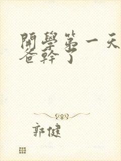 开学第一天被老爸干了