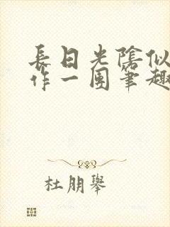 长日光阴似箭乱作一团笔趣渺渺听