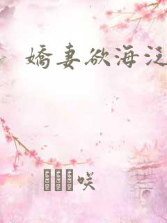 娇妻欲海泛舟
