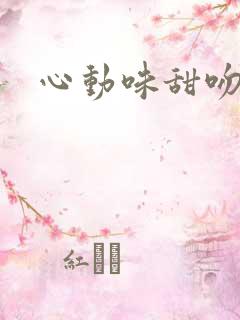 心动味甜吻