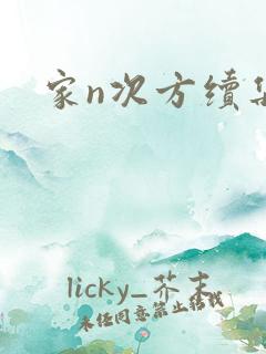 家n次方续集