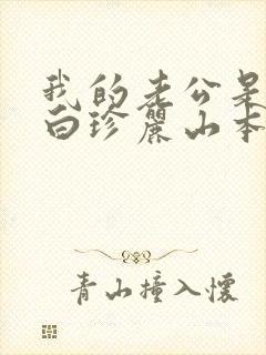 我的老公是条狗白珍丽山本一郎