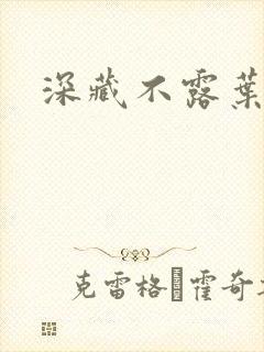 深藏不露叶秦弓