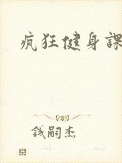 疯狂健身课李欣