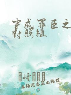 穿成罪臣之妻的对照组