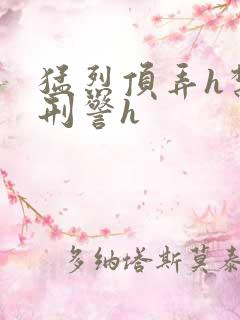 猛烈顶弄h禁欲刑警h