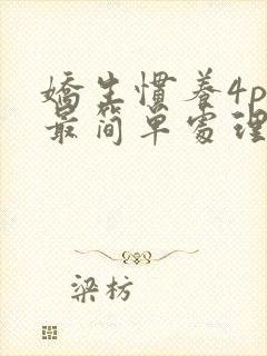 娇生惯养4ph最简单处理