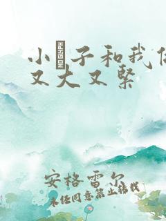 小妽子和我做爰又大又紧