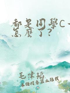 都是同学C一下怎么了?