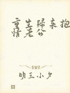 重生归来抱紧深情老公