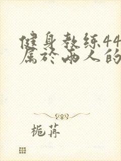 健身教练44话属于两人的教学时间