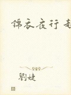锦衣夜行 起点