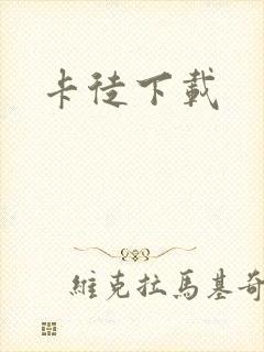 卡徒下载