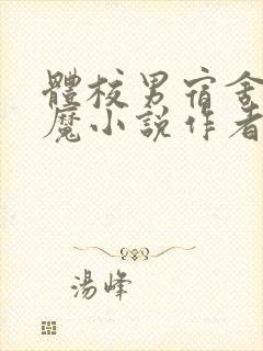 体校男宿舍的魅魔小说作者逆行者