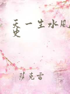 天一生水风流秘史