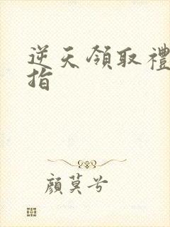 逆天领取礼包戒指