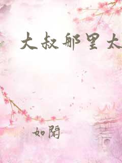 大叔那里太凶猛